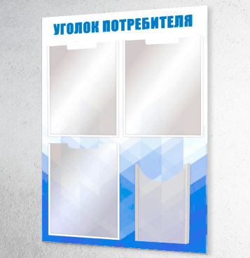 Уголок потребителя